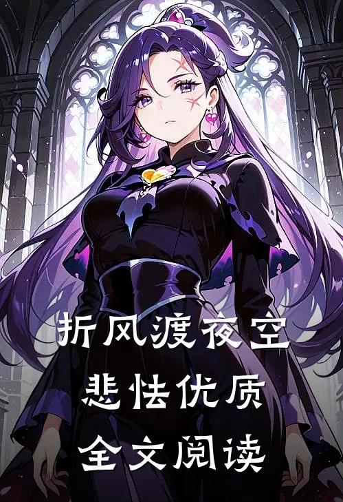 折风渡夜空悲怯优质全文阅读