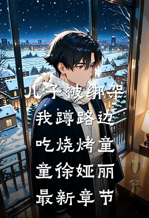 儿子被绑架，我蹲路边吃烧烤童童徐娅丽最新章节