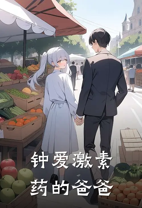 钟爱激素药的爸爸