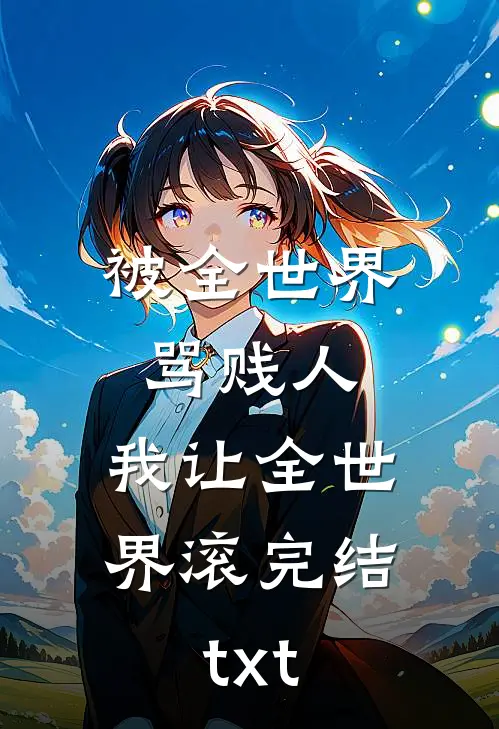 天灾年，小娘子有亿万物资建桃源未删节
