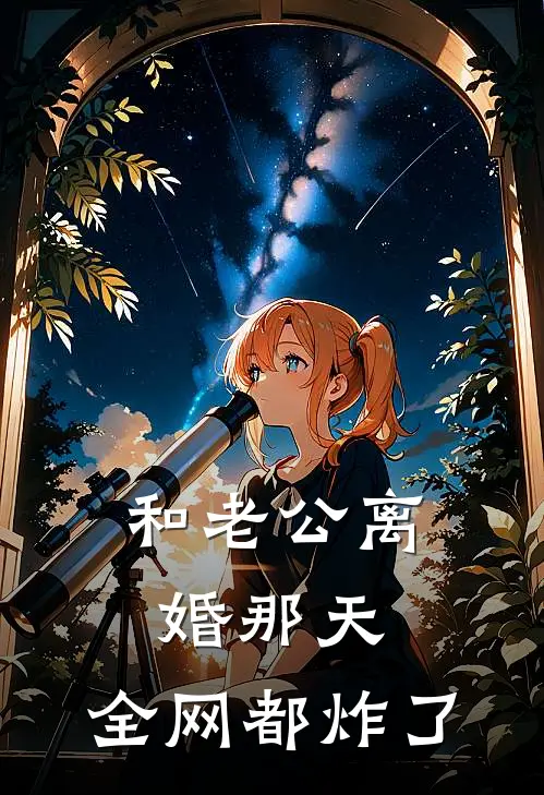 和老公离婚那天，全网都炸了