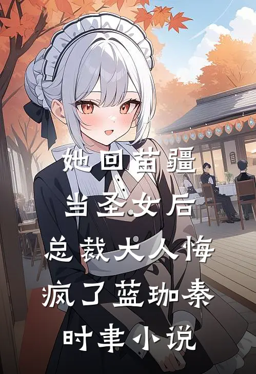她回苗疆当圣女后，总裁大人悔疯了蓝珈秦时聿小说