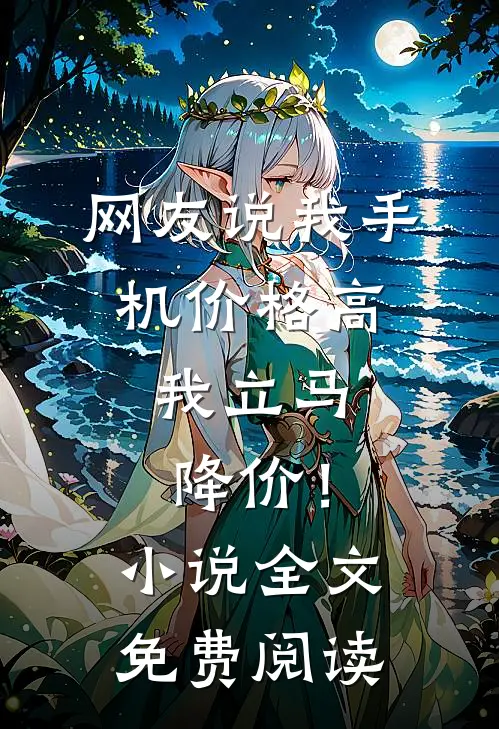 网友说我手机价格高，我立马降价！小说全文免费阅读