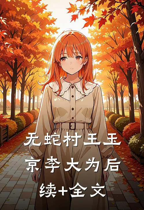 无蛇村王玉京李大为后续+全文
