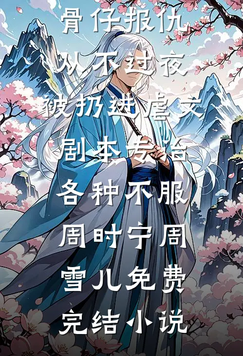 流产三次后，我掀翻京圈全员恶人免费看