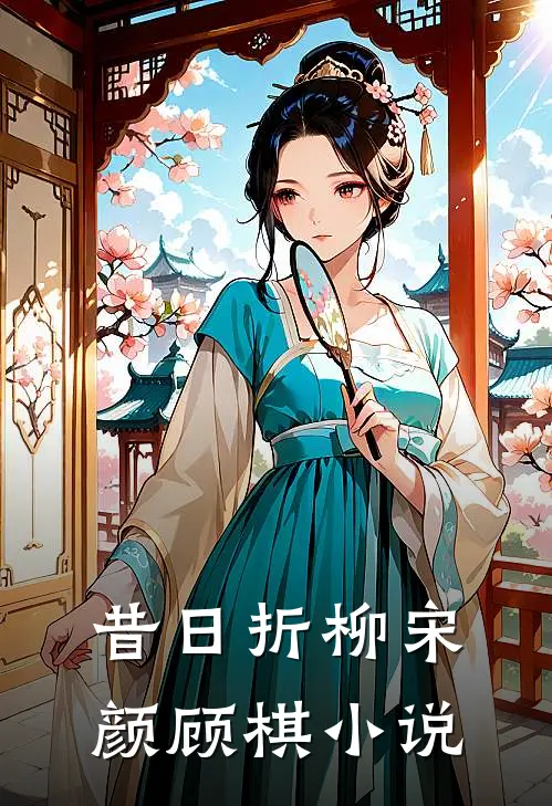 昔日折柳宋颜顾棋小说