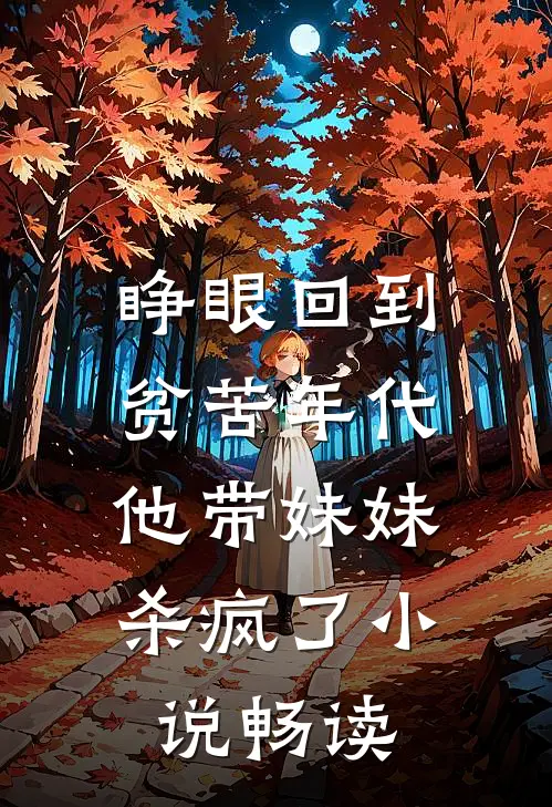甜烬你心：黑道太子爷宠妻无度最新