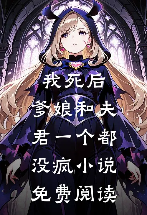我死后，爹娘和夫君一个都没疯小说免费阅读