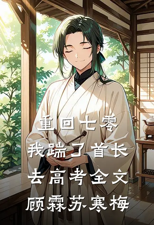 重回七零，我踹了首长去高考全文顾霖苏寒梅
