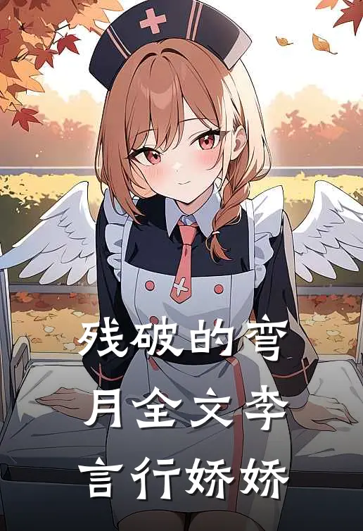 残破的弯月全文李言行娇娇