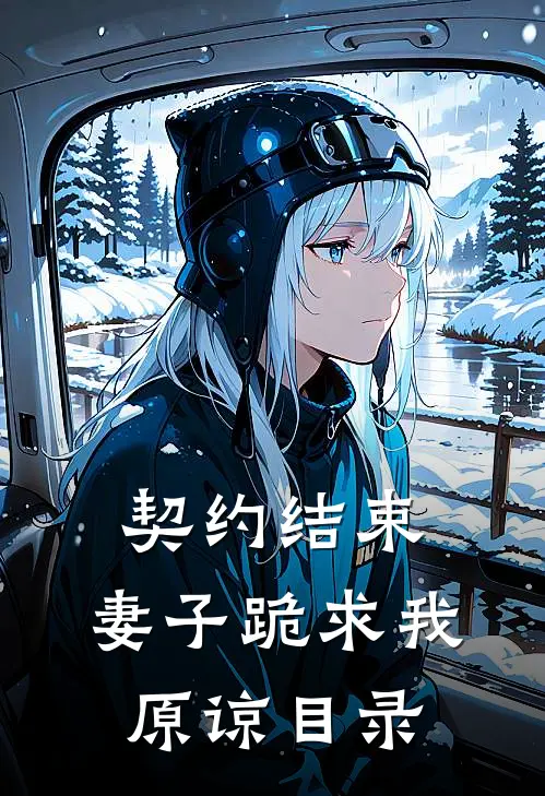 契约结束，妻子跪求我原谅目录