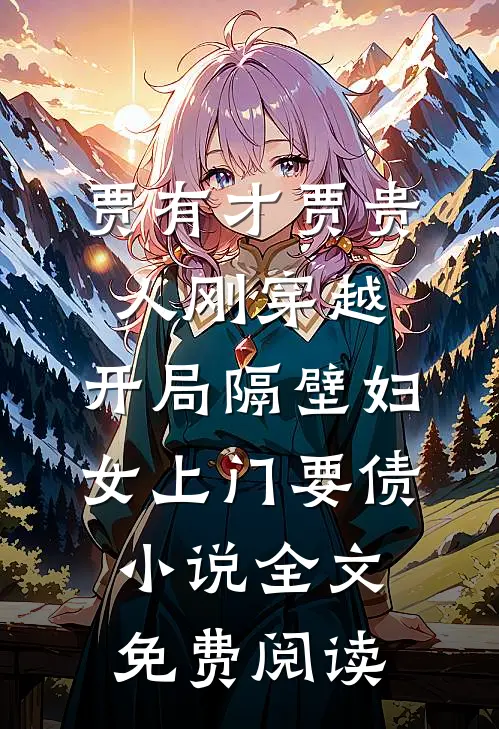 贾有才贾贵人刚穿越，开局隔壁妇女上门要债小说全文免费阅读