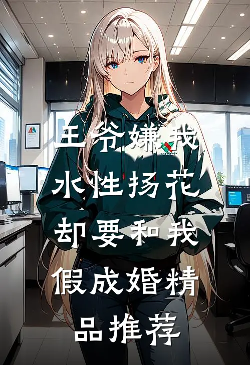 王爷嫌我水性扬花，却要和我假成婚精品推荐