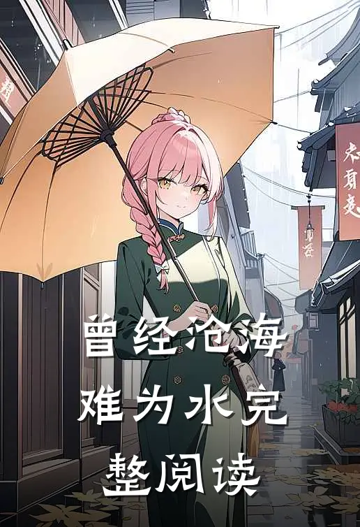 曾经沧海难为水完整阅读