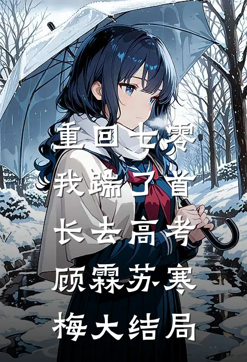 重回七零，我踹了首长去高考顾霖苏寒梅大结局