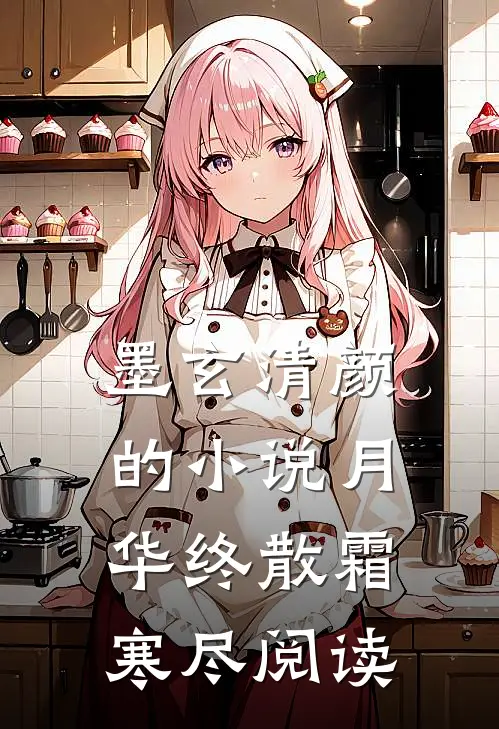 墨玄清颜的小说月华终散霜寒尽阅读