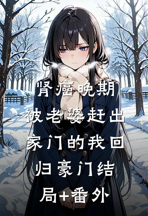 肾癌晚期，被老婆赶出家门的我回归豪门结局+番外