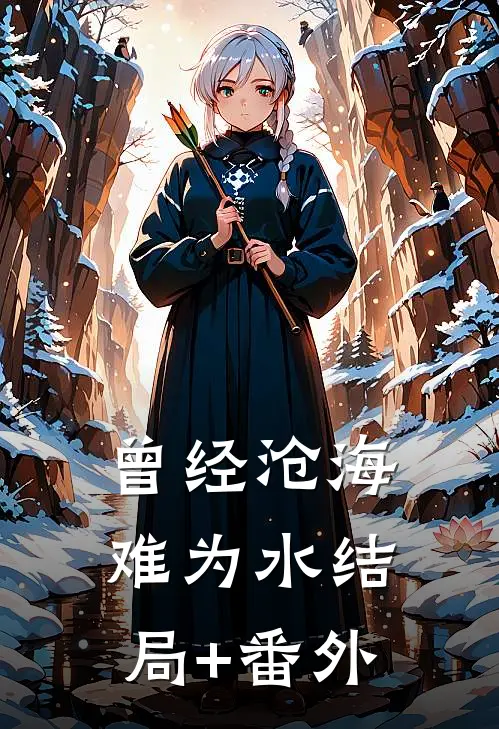 曾经沧海难为水结局+番外