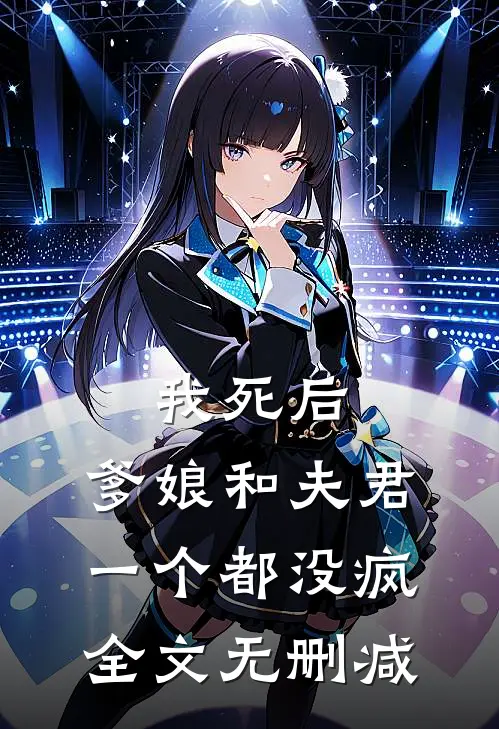 我死后，爹娘和夫君一个都没疯全文无删减