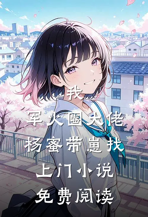 我，军火圈大佬，杨蜜带崽找上门小说免费阅读