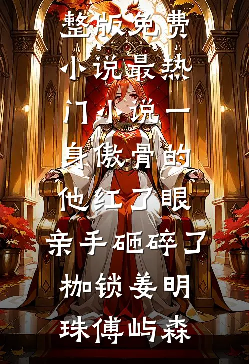 爱恨相忘，彼岸浮屠生新上热文