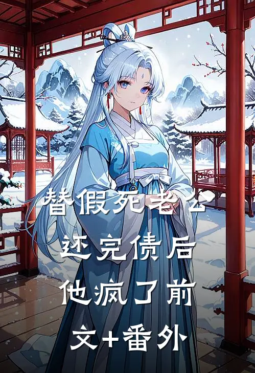 替假死老公还完债后，他疯了前文+番外