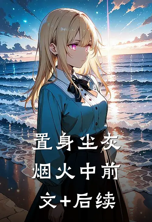 置身尘灰烟火中前文+后续