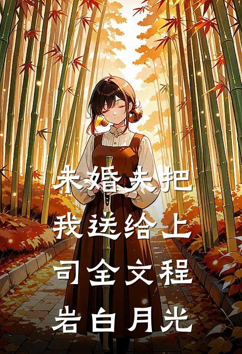 未婚夫把我送给上司全文程岩白月光