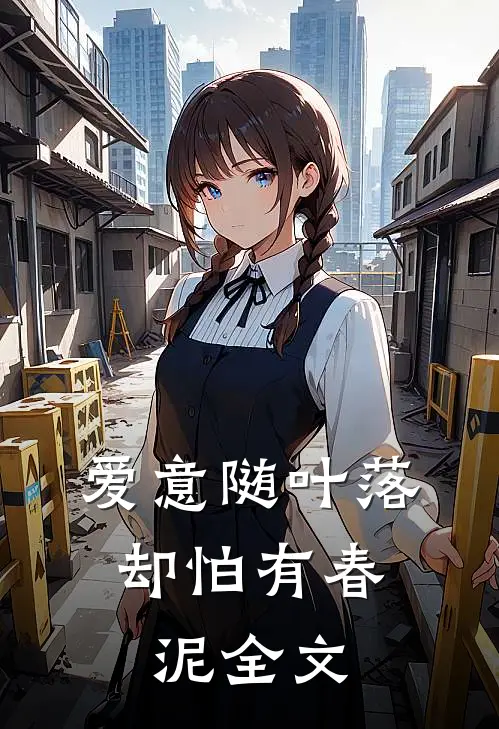 爱意随叶落，却怕有春泥全文
