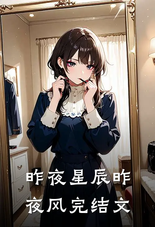 昨夜星辰昨夜风完结文