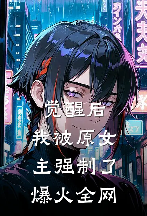 觉醒后，我被原女主强制了爆火全网