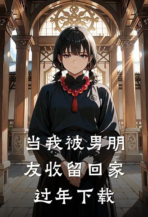 当我被男朋友收留回家过年下载