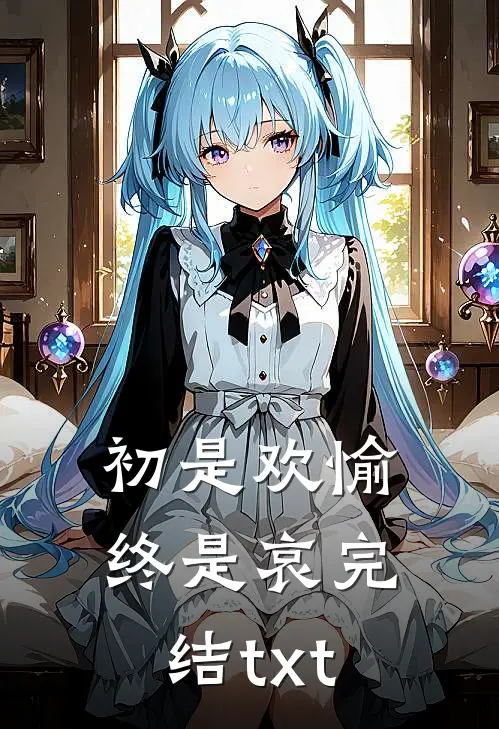 初是欢愉终是哀完结txt
