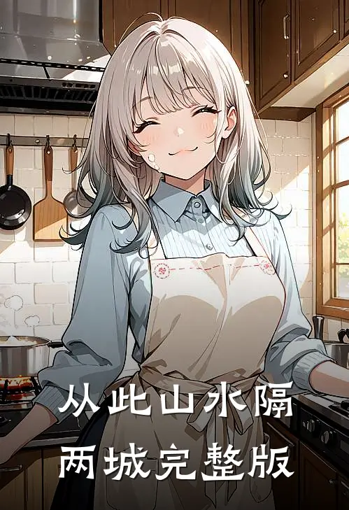 从此山水隔两城完整版