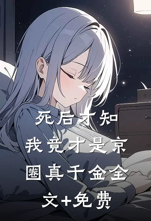 死后才知，我竟才是京圈真千金全文+免费