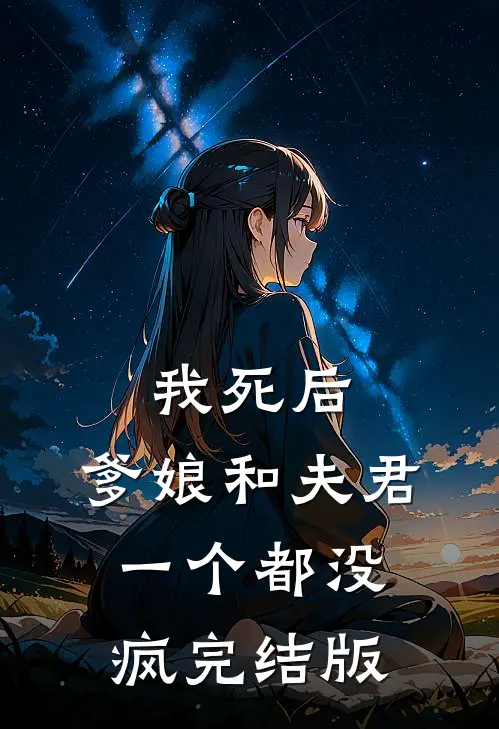 我死后，爹娘和夫君一个都没疯完结版