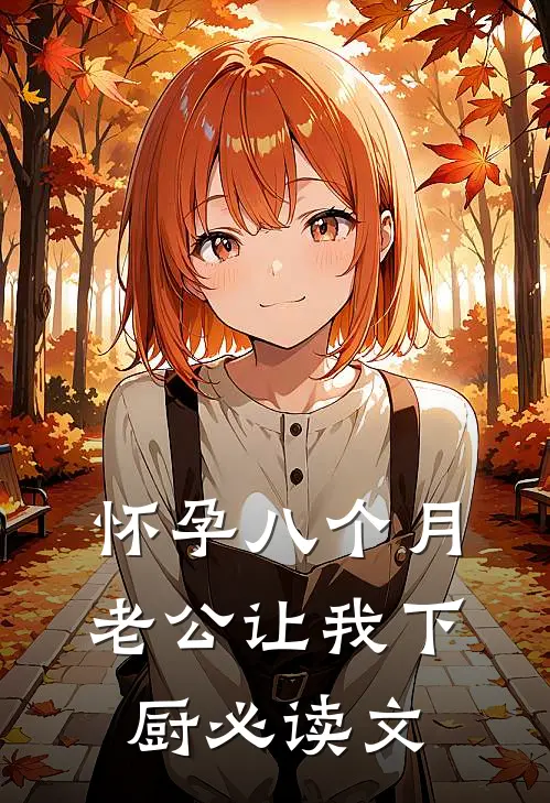 怀孕八个月，老公让我下厨必读文