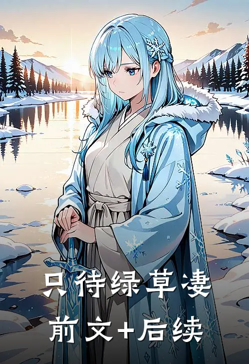 只待绿草凄前文+后续
