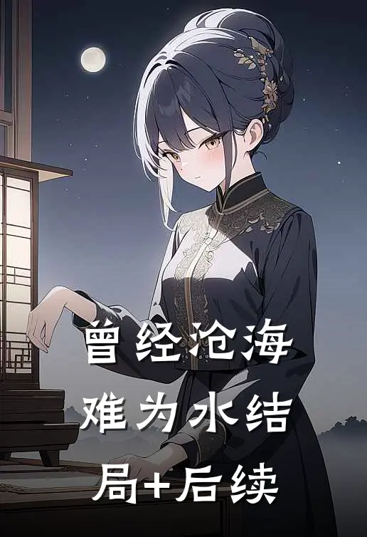 曾经沧海难为水结局+后续