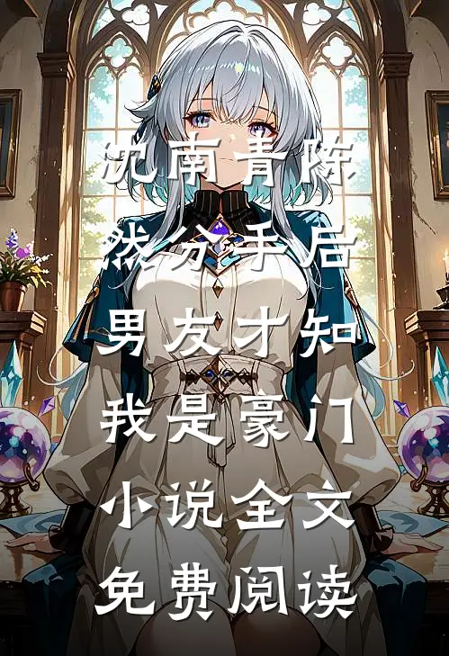 沈南青陈然分手后，男友才知我是豪门小说全文免费阅读