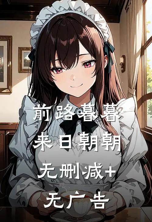 前路暮暮，来日朝朝无删减+无广告