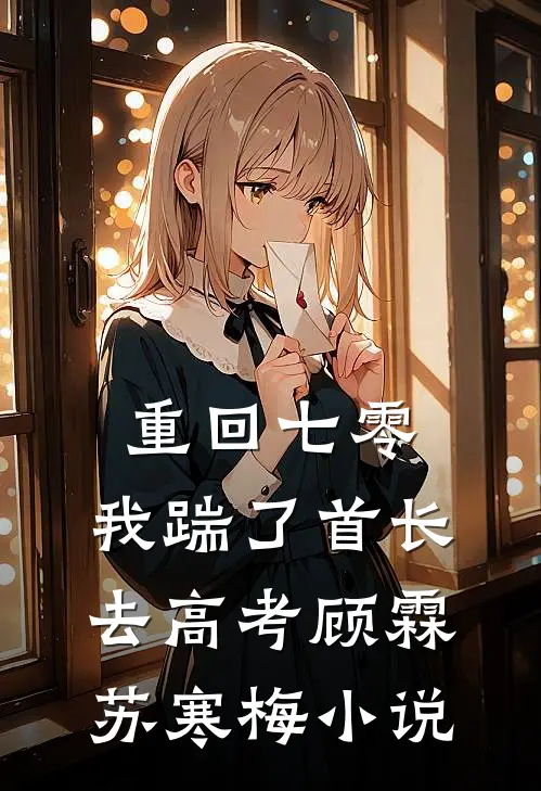 重回七零，我踹了首长去高考顾霖苏寒梅小说