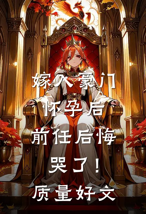 嫁入豪门怀孕后，前任后悔哭了！质量好文