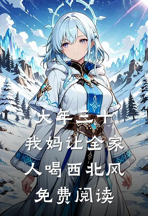 大年三十，我妈让全家人喝西北风免费阅读