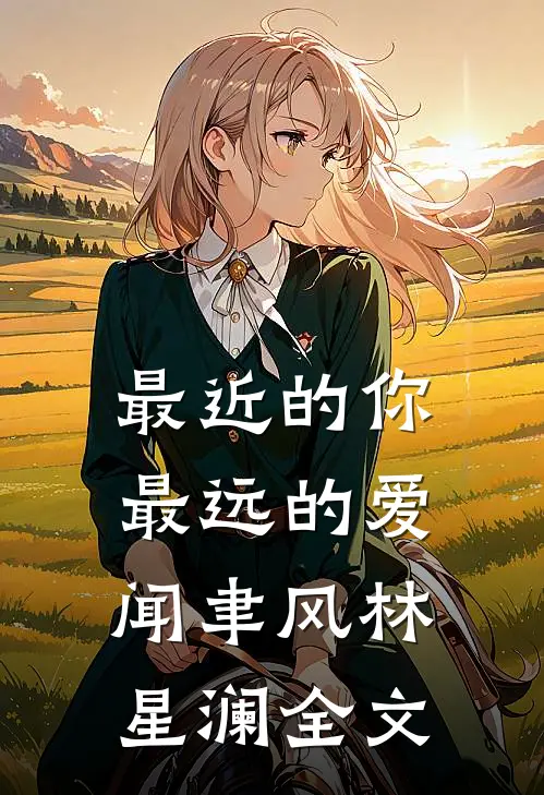 最近的你最远的爱闻聿风林星澜全文