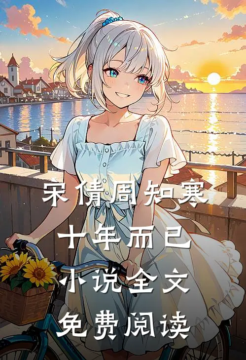 宋倩周知寒十年而已小说全文免费阅读