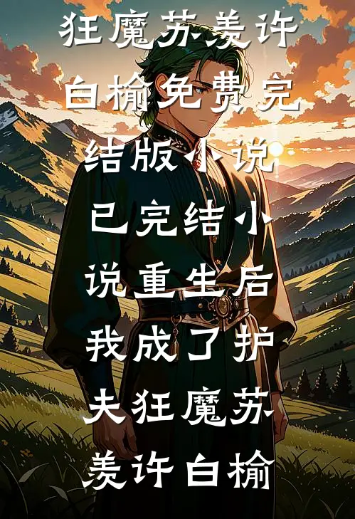 覆水难收，余生不候抖音热门