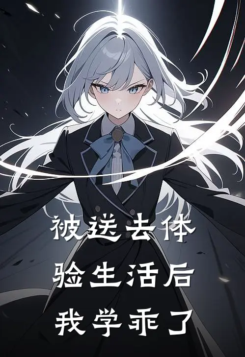 被送去体验生活后，我学乖了