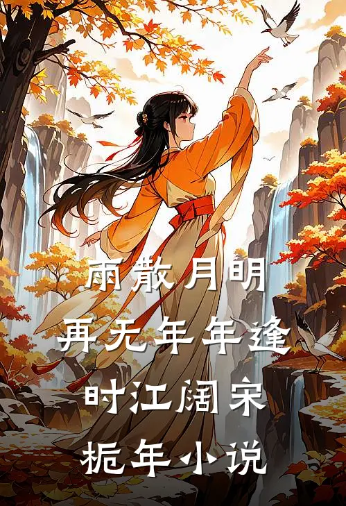 雨散月明，再无年年逢时江阔宋栀年小说