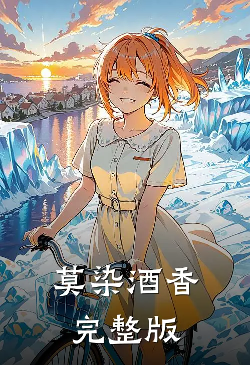 莫染酒香完整版
